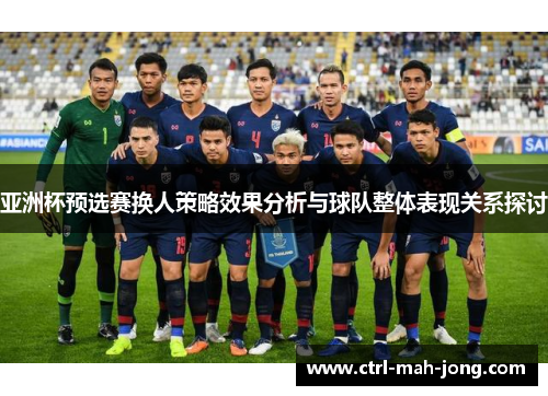 亚洲杯预选赛换人策略效果分析与球队整体表现关系探讨