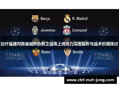 拉什福德对阵曼城欧协联之战场上统治力深度解析与战术价值探讨