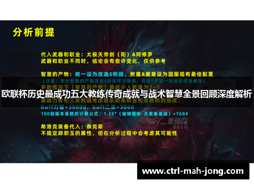 欧联杯历史最成功五大教练传奇成就与战术智慧全景回顾深度解析