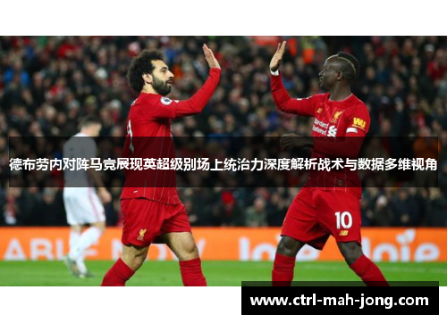 德布劳内对阵马竞展现英超级别场上统治力深度解析战术与数据多维视角