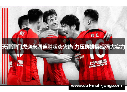 天津津门虎迎来四连胜状态火热 力压群雄展现强大实力