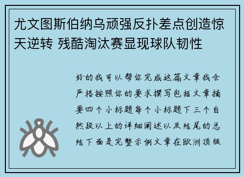 尤文图斯伯纳乌顽强反扑差点创造惊天逆转 残酷淘汰赛显现球队韧性