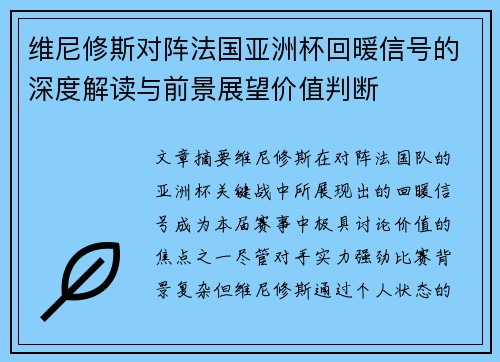 维尼修斯对阵法国亚洲杯回暖信号的深度解读与前景展望价值判断