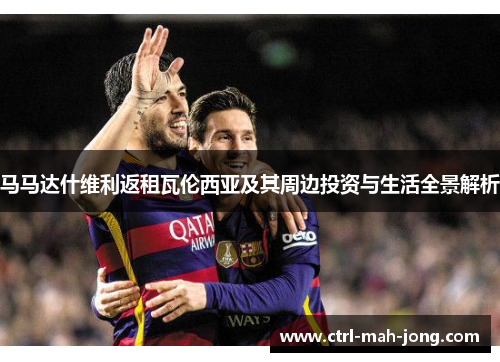 马马达什维利返租瓦伦西亚及其周边投资与生活全景解析