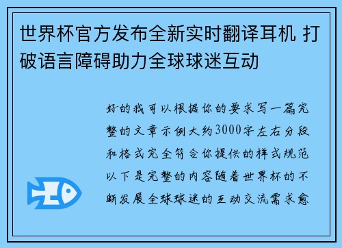 世界杯官方发布全新实时翻译耳机 打破语言障碍助力全球球迷互动