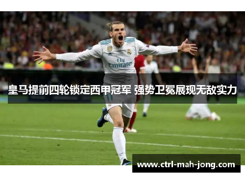 皇马提前四轮锁定西甲冠军 强势卫冕展现无敌实力 皇马提前四轮锁定西甲冠军 强势卫冕展现无敌实力