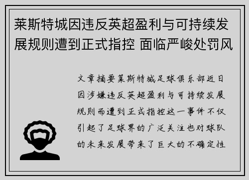 莱斯特城因违反英超盈利与可持续发展规则遭到正式指控 面临严峻处罚风险 莱斯特城因违反英超盈利与可持续发展规则遭到正式指控 面临严峻处罚风险