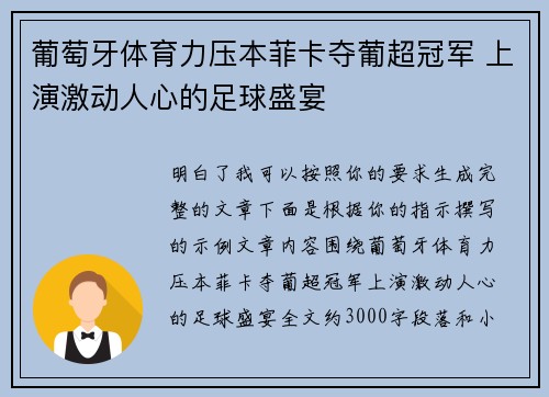 葡萄牙体育力压本菲卡夺葡超冠军 上演激动人心的足球盛宴 葡萄牙体育力压本菲卡夺葡超冠军 上演激动人心的足球盛宴