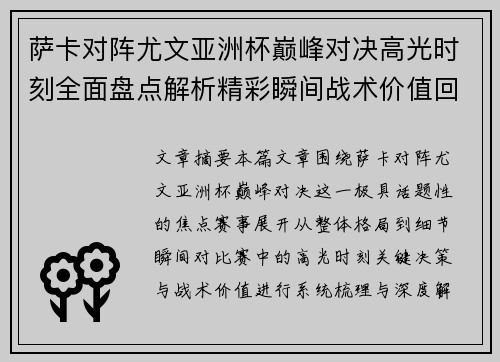 萨卡对阵尤文亚洲杯巅峰对决高光时刻全面盘点解析精彩瞬间战术价值回顾 萨卡对阵尤文亚洲杯巅峰对决高光时刻全面盘点解析精彩瞬间战术价值回顾