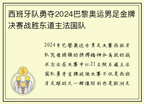 西班牙队勇夺2024巴黎奥运男足金牌决赛战胜东道主法国队 西班牙队勇夺2024巴黎奥运男足金牌决赛战胜东道主法国队