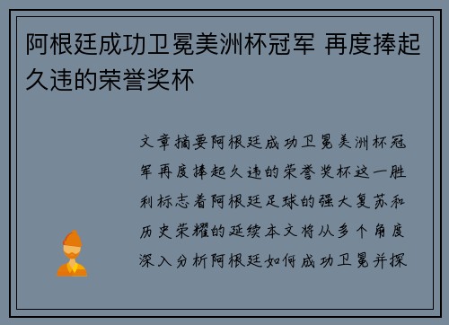 阿根廷成功卫冕美洲杯冠军 再度捧起久违的荣誉奖杯