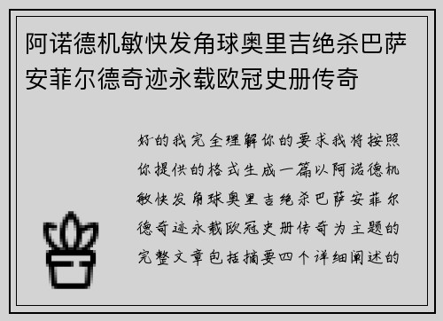 阿诺德机敏快发角球奥里吉绝杀巴萨安菲尔德奇迹永载欧冠史册传奇