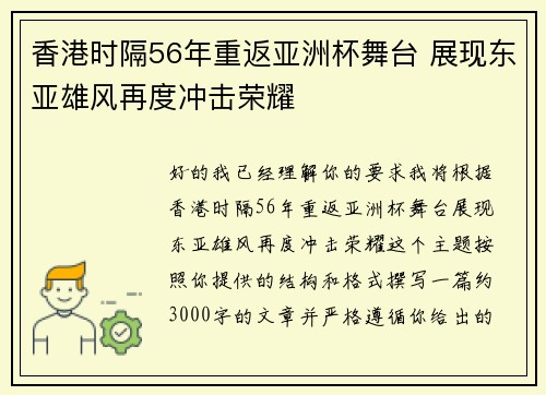 香港时隔56年重返亚洲杯舞台 展现东亚雄风再度冲击荣耀