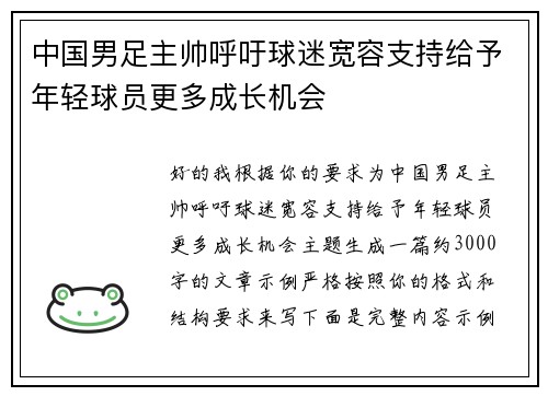 中国男足主帅呼吁球迷宽容支持给予年轻球员更多成长机会