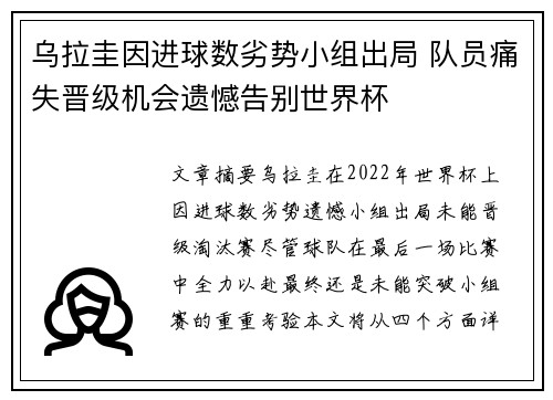 乌拉圭因进球数劣势小组出局 队员痛失晋级机会遗憾告别世界杯