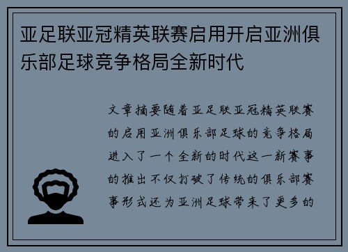 亚足联亚冠精英联赛启用开启亚洲俱乐部足球竞争格局全新时代