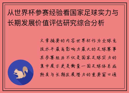 从世界杯参赛经验看国家足球实力与长期发展价值评估研究综合分析