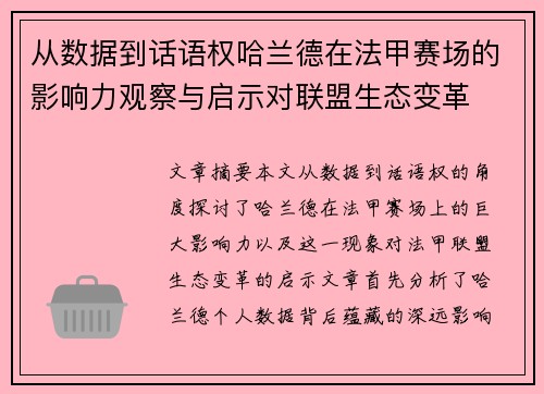 从数据到话语权哈兰德在法甲赛场的影响力观察与启示对联盟生态变革