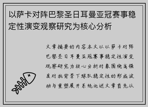 以萨卡对阵巴黎圣日耳曼亚冠赛事稳定性演变观察研究为核心分析