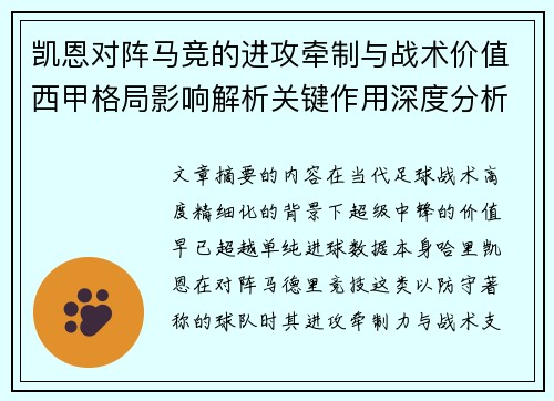 凯恩对阵马竞的进攻牵制与战术价值西甲格局影响解析关键作用深度分析
