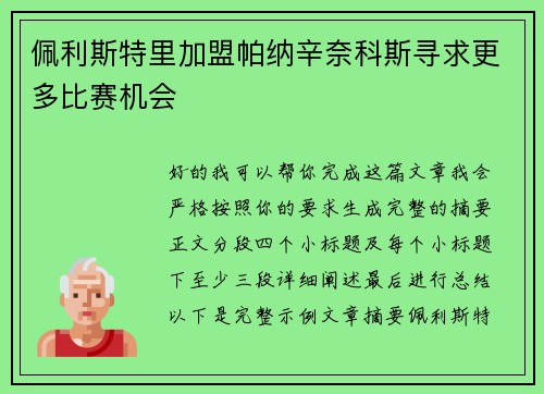佩利斯特里加盟帕纳辛奈科斯寻求更多比赛机会 佩利斯特里加盟帕纳辛奈科斯寻求更多比赛机会