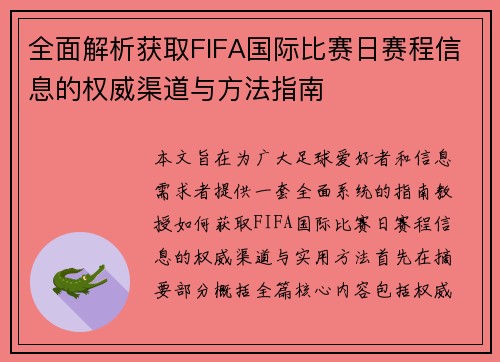 全面解析获取FIFA国际比赛日赛程信息的权威渠道与方法指南 全面解析获取FIFA国际比赛日赛程信息的权威渠道与方法指南