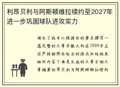利昂贝利与阿斯顿维拉续约至2027年进一步巩固球队进攻实力 利昂贝利与阿斯顿维拉续约至2027年进一步巩固球队进攻实力