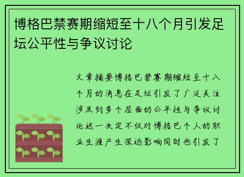 博格巴禁赛期缩短至十八个月引发足坛公平性与争议讨论 博格巴禁赛期缩短至十八个月引发足坛公平性与争议讨论