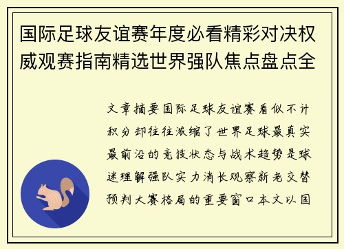 国际足球友谊赛年度必看精彩对决权威观赛指南精选世界强队焦点盘点全解析