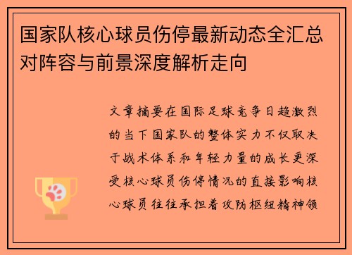 国家队核心球员伤停最新动态全汇总对阵容与前景深度解析走向