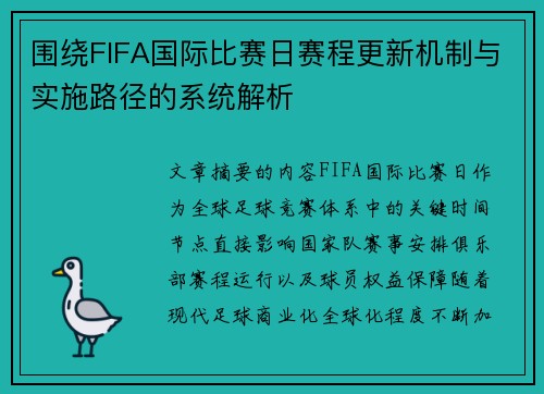 围绕FIFA国际比赛日赛程更新机制与实施路径的系统解析