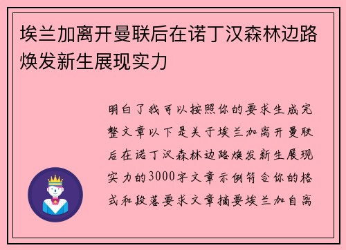 埃兰加离开曼联后在诺丁汉森林边路焕发新生展现实力