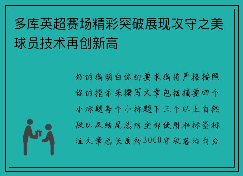 多库英超赛场精彩突破展现攻守之美球员技术再创新高 多库英超赛场精彩突破展现攻守之美球员技术再创新高