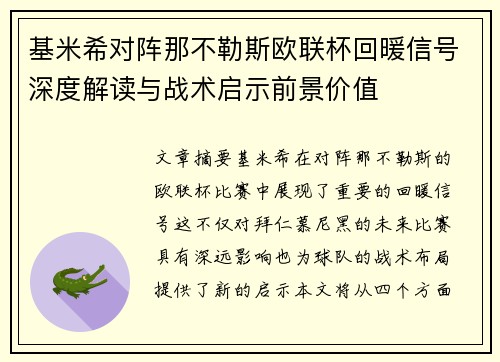 基米希对阵那不勒斯欧联杯回暖信号深度解读与战术启示前景价值 基米希对阵那不勒斯欧联杯回暖信号深度解读与战术启示前景价值