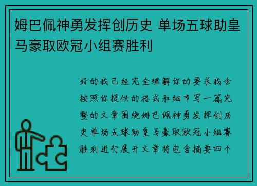 姆巴佩神勇发挥创历史 单场五球助皇马豪取欧冠小组赛胜利