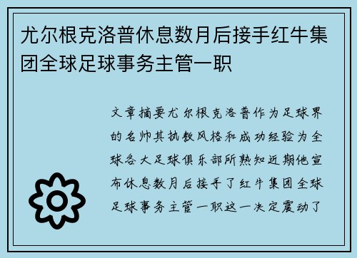 尤尔根克洛普休息数月后接手红牛集团全球足球事务主管一职 尤尔根克洛普休息数月后接手红牛集团全球足球事务主管一职