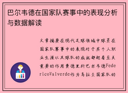 巴尔韦德在国家队赛事中的表现分析与数据解读 巴尔韦德在国家队赛事中的表现分析与数据解读