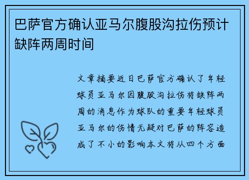 巴萨官方确认亚马尔腹股沟拉伤预计缺阵两周时间 巴萨官方确认亚马尔腹股沟拉伤预计缺阵两周时间