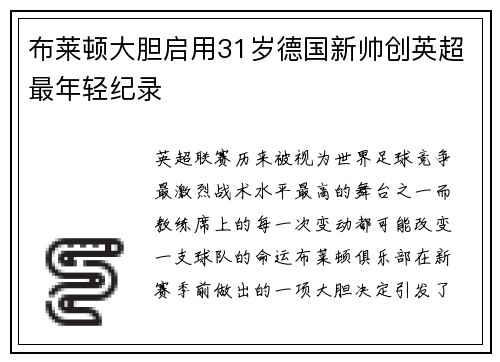 布莱顿大胆启用31岁德国新帅创英超最年轻纪录