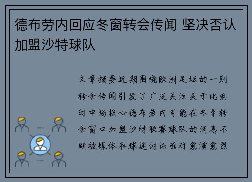 德布劳内回应冬窗转会传闻 坚决否认加盟沙特球队