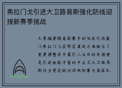弗拉门戈引进大卫路易斯强化防线迎接新赛季挑战