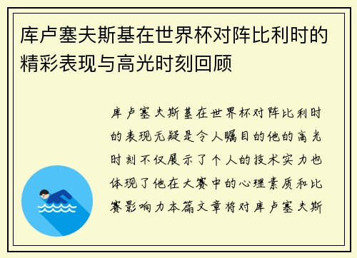 库卢塞夫斯基在世界杯对阵比利时的精彩表现与高光时刻回顾 库卢塞夫斯基在世界杯对阵比利时的精彩表现与高光时刻回顾