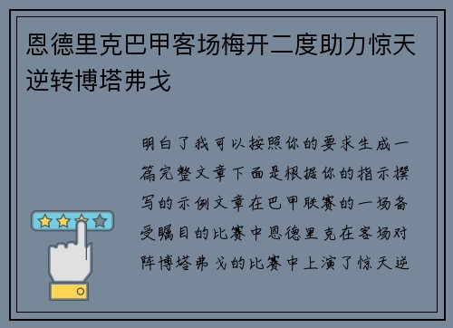 恩德里克巴甲客场梅开二度助力惊天逆转博塔弗戈 恩德里克巴甲客场梅开二度助力惊天逆转博塔弗戈