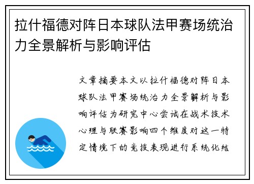 拉什福德对阵日本球队法甲赛场统治力全景解析与影响评估
