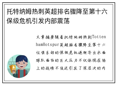 托特纳姆热刺英超排名骤降至第十六保级危机引发内部震荡 托特纳姆热刺英超排名骤降至第十六保级危机引发内部震荡