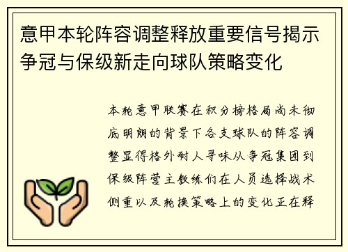 意甲本轮阵容调整释放重要信号揭示争冠与保级新走向球队策略变化
