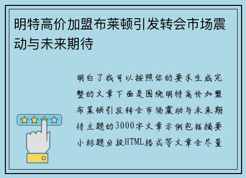 明特高价加盟布莱顿引发转会市场震动与未来期待 明特高价加盟布莱顿引发转会市场震动与未来期待