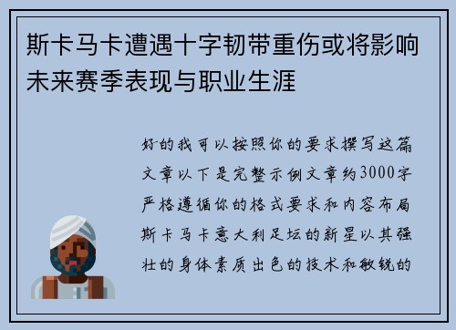 斯卡马卡遭遇十字韧带重伤或将影响未来赛季表现与职业生涯