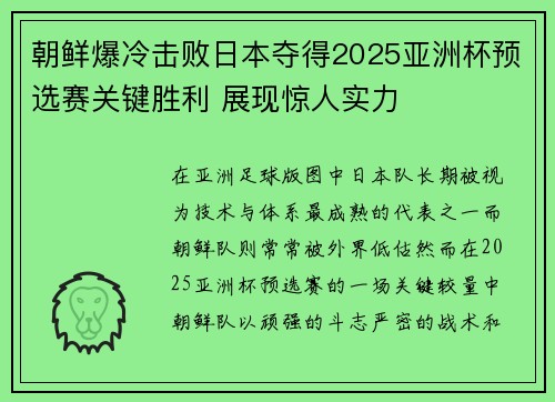 朝鲜爆冷击败日本夺得2025亚洲杯预选赛关键胜利 展现惊人实力 朝鲜爆冷击败日本夺得2025亚洲杯预选赛关键胜利 展现惊人实力