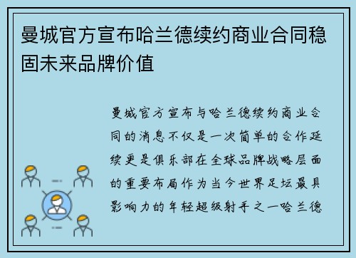 曼城官方宣布哈兰德续约商业合同稳固未来品牌价值 曼城官方宣布哈兰德续约商业合同稳固未来品牌价值